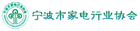 宁波市家电行业协会