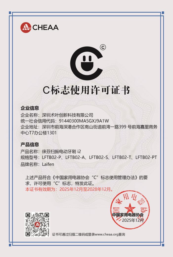 C 标许可证书-徕芬扫振电动牙刷 i2.jpg