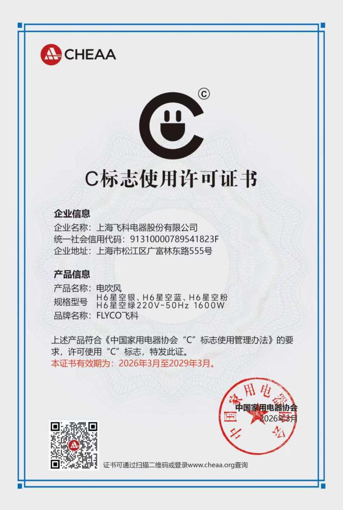 C 标许可证书-飞科.jpg