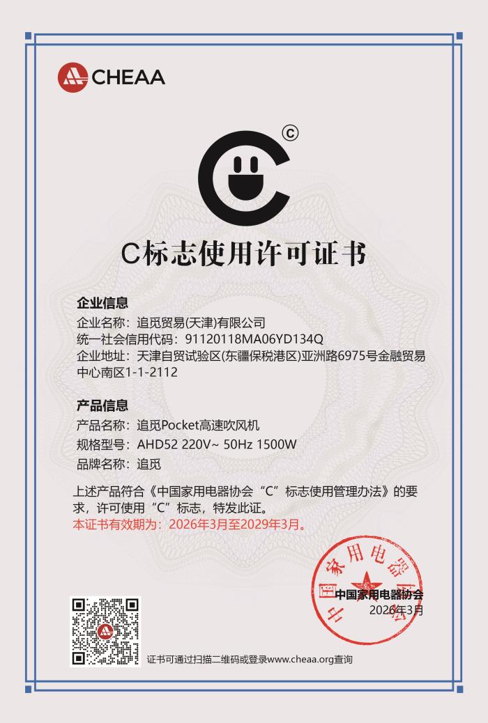 C 标许可证书-追觅.jpg
