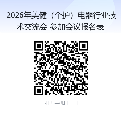 2026年美健（个护）电器行业技术交流会     参加会议报名表.png
